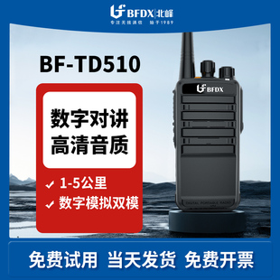 BFDX北峰数字对讲机BF TD510户外大功率手持机防水IP68语音加密