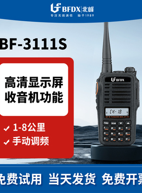 BFDX北峰对讲机BF-3111S 酒店交通运输自驾游驴友无线手台对讲器