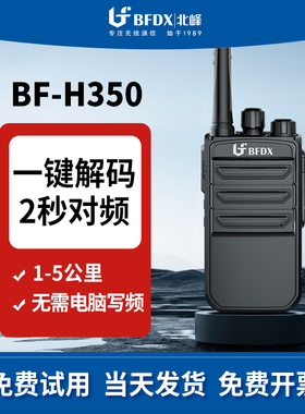 北峰对讲机H350一键对频手持机户外远距离对讲器自驾游民用手台