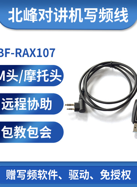 BFDX北峰对讲机专用写频线BF-RX107   适配机型：BF-SC500UV