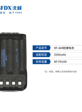 北峰（BFDX）对讲机防爆电池BF-A84适配对讲机BF-PD108 TD520防爆
