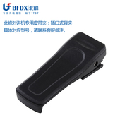 BFDX北峰无线手台大功率酒店工地户外餐厅民用专用对讲机背夹配件