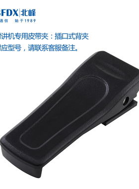 BFDX北峰无线手台大功率酒店工地户外餐厅民用专用对讲机背夹配件