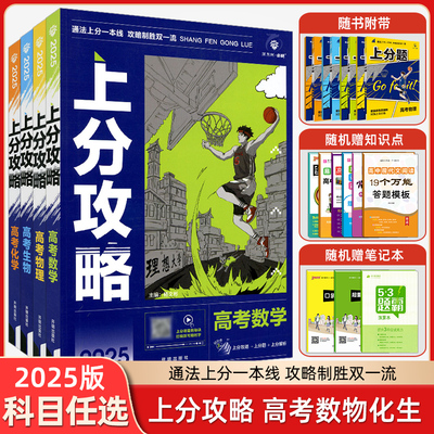 上分攻略高考数物化生