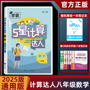 2025版学霸 计算达人八年级数学 全国通用 实数一次函数分子方程式二次根式计算专项初二8年级教材同步计算练习 计算能手八年级