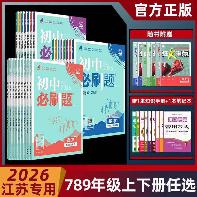 2026春初中必刷题七年级八年级九年级上下册数学语文英语物理政治化学历史人教版苏教版教材同步提优练习含答案初中必刷题七年级下