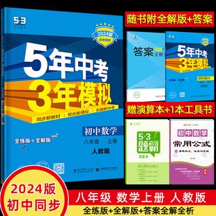 同步练习册含答案解析 5年中考3年模拟八年级上数学人教版 五年中考三年模拟八年级上数学人教版 初二上册数学人教版 现货2023秋