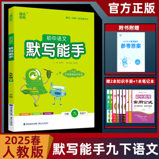 2025版通城学典 初中语文默写能手九年级下 部编人教版 初三下册语文同步一课一练默写检测含参考答案 默写能手九年级下语文