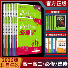 2026版高中必刷题高一高二上册下册语文数学英语物理化学生物政治历史地理人教苏教北师大鲁科湘教版同步练习选择性必修第一册