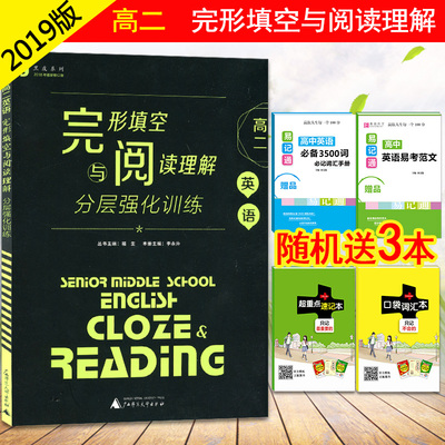 2019版黑皮英语系列 高二英语完形填空与阅读理解分层强化训练 全新修订版高二完形阅读理解专项训练含答案各版本通用正版现货