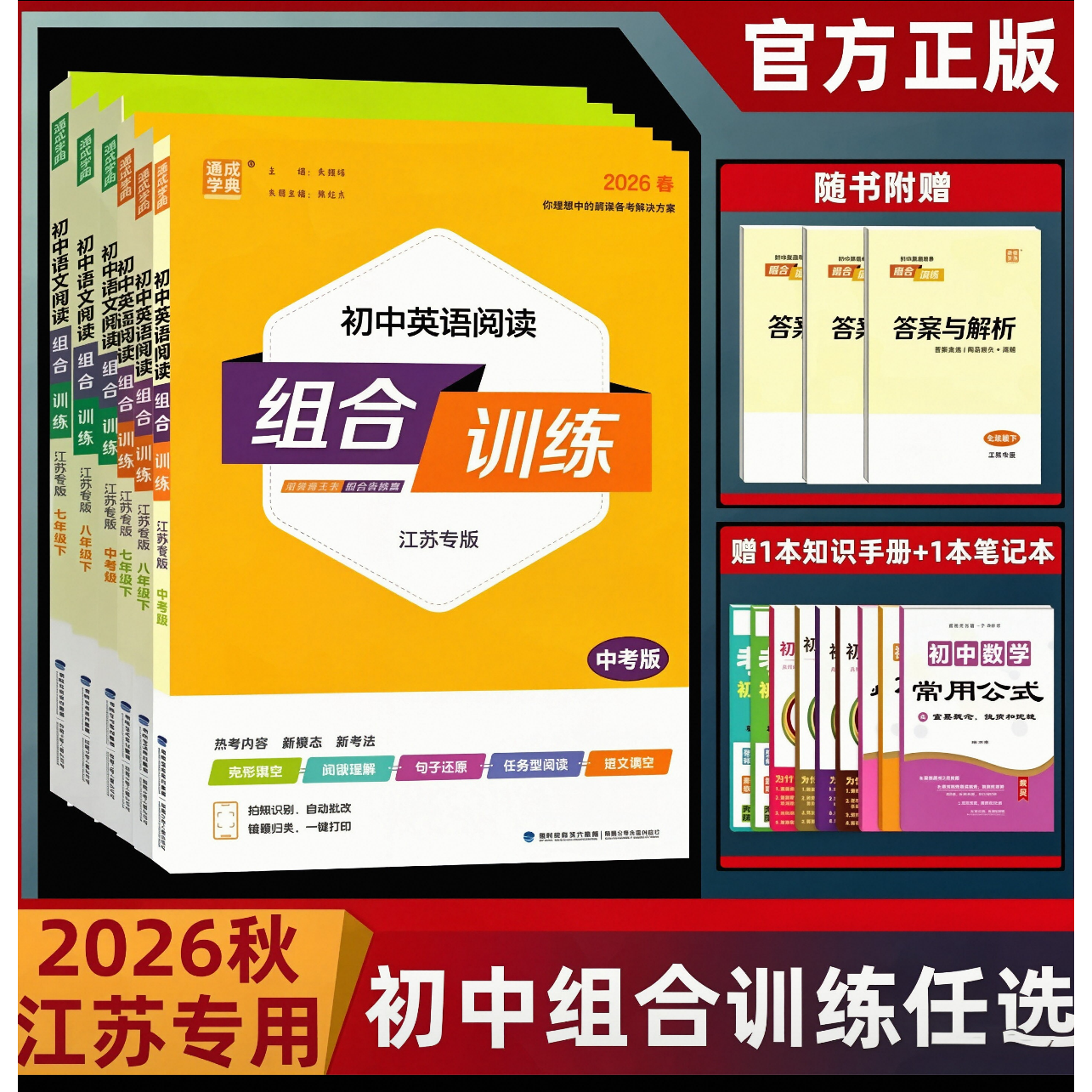 江苏专版2026秋通城学典初中英语阅读组合训练七八九年级上下册译林版苏教版初中完形填空阅读理解任务型阅读首字母组合训练含答案