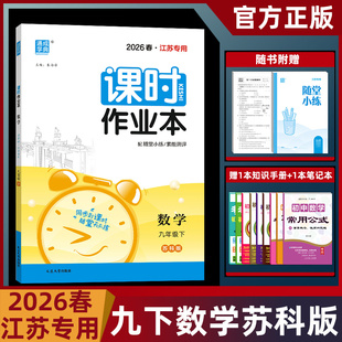 现货】2026春通城学典课时作业本九年级下数学苏科版江苏专用课时练习每课一练基础提优含答案九年级下数学课时作业本
