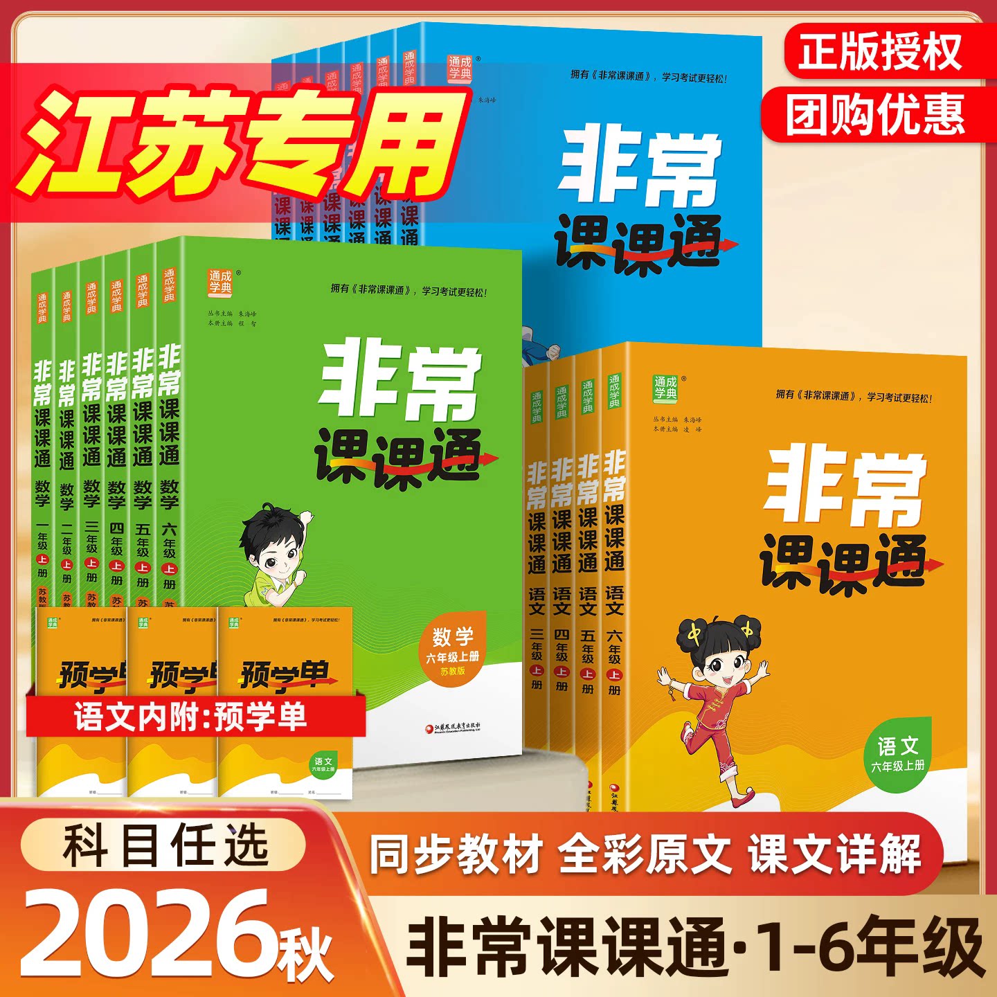非常课课通1-6年级任选