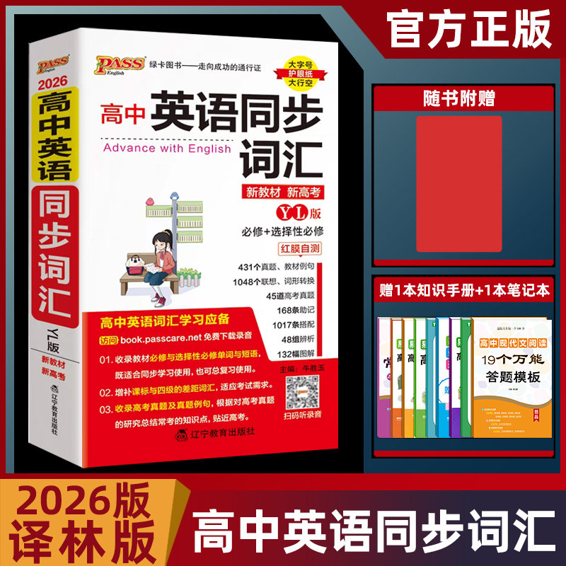 2026版PASS绿卡高中英语同步词汇译林版 必修+选择性必修 译林版高中英语同步词汇手册 新教材新高考适用 大字号护眼版