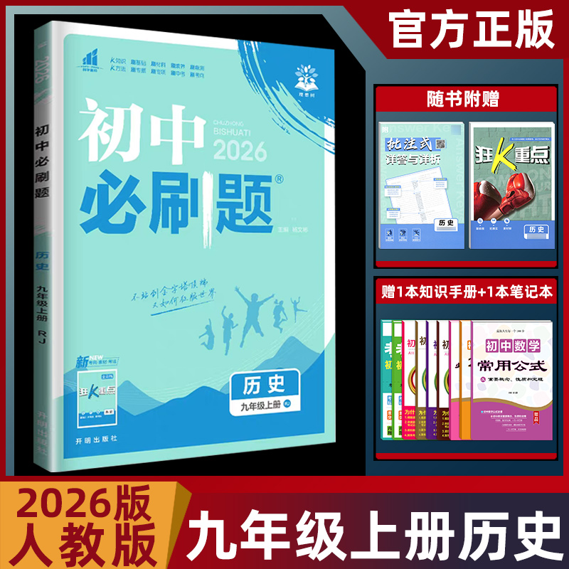 2025新版初中必刷题九年上册历史