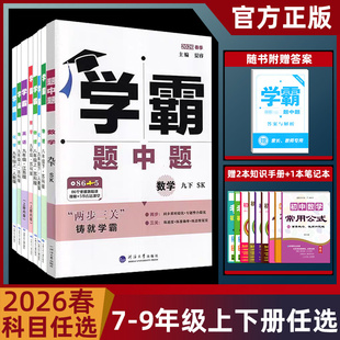 2026春学霸题中题七年级上八年级上九年级上数学英语物理化学初一初二初三上下册同步练习译林苏教人教版含参考答案经纶学典