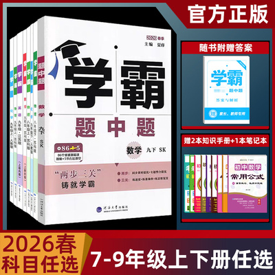 学霸题中题七八九年级上下册