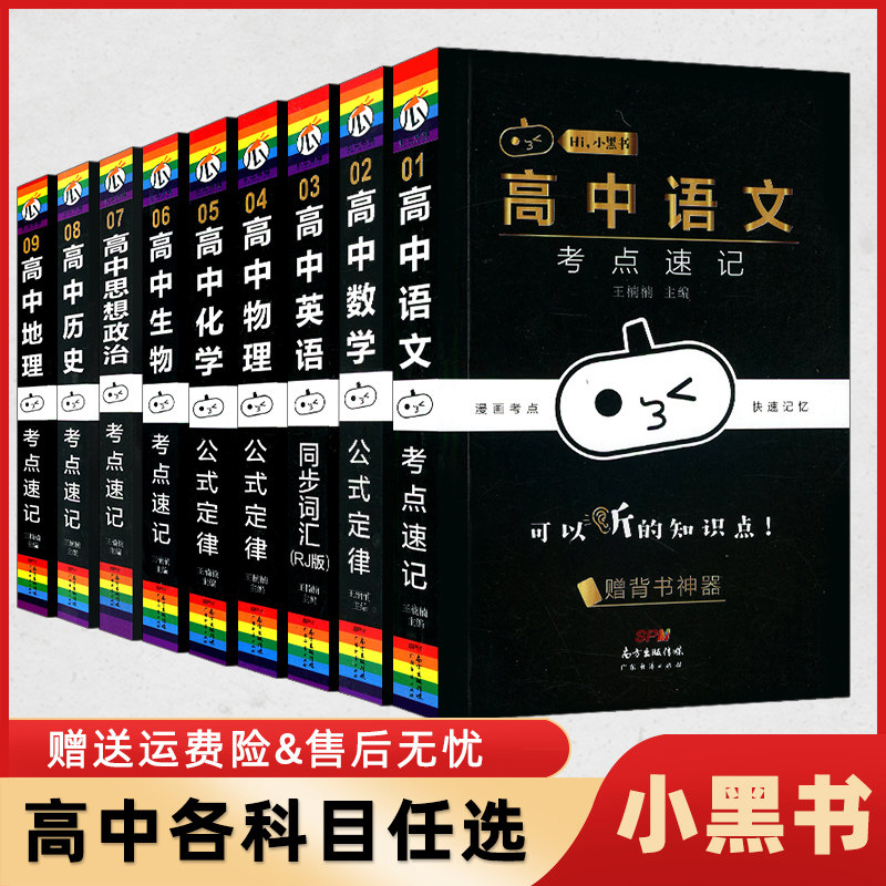 瓜二传媒小黑书高中数学物理化学生物理科套装4本高中基础知识大全辅导书资料口袋书边听边背考前掌中宝高中理科知识口袋书 读品悟图书专营店