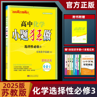 2025版小题狂做高中化学选择性必修3有机化学基础苏教版 高二化学选修教材同步课时提优练习含答案 小题狂做化学选修三苏教版