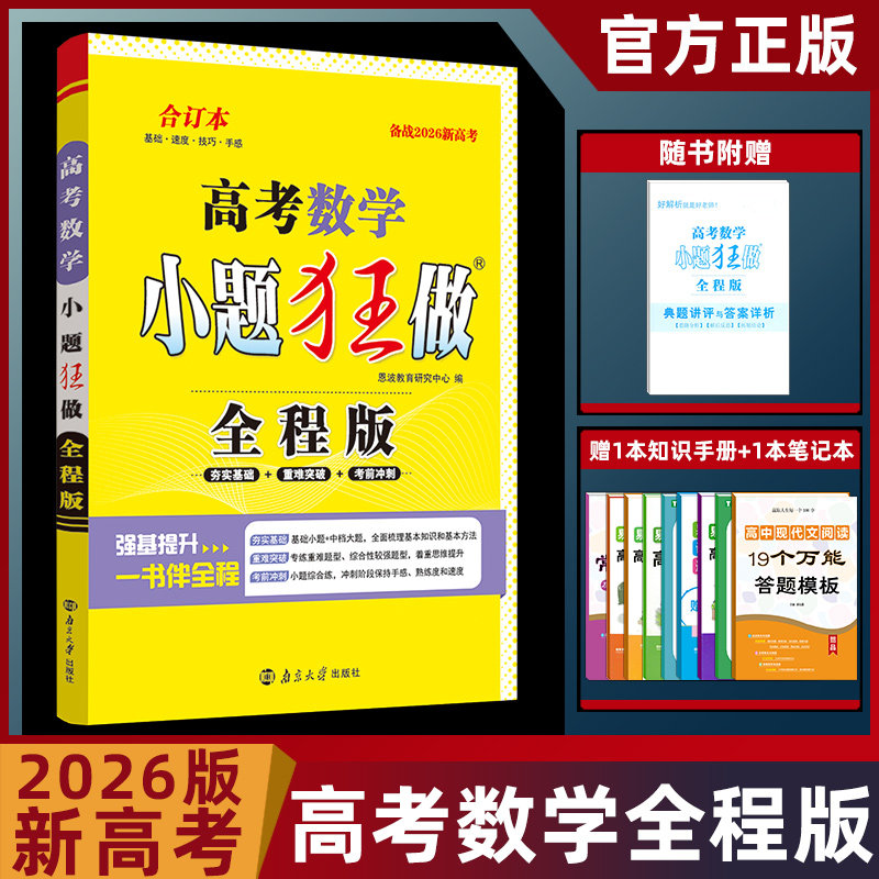 2026总复习全程版小题狂做数学