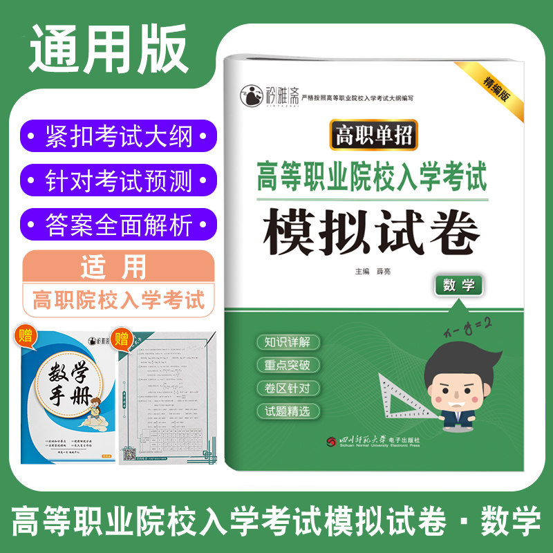 2023版高职单招 高等职业院校入学考试模拟试卷数学 全国通用 对口