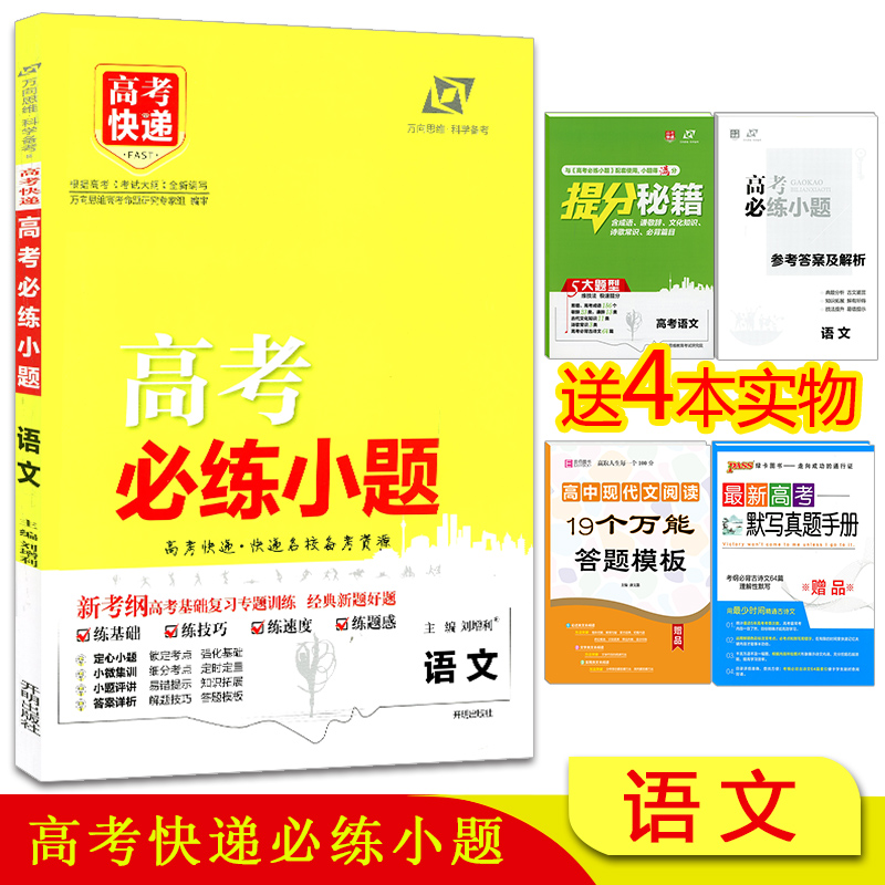 2019版高考快递 高?#24613;?#32451;小题语文 高考新考纲基础?#32874;白?#39064;训练 高考快递名校备考资源 高三高?#21152;?#25991;必刷题含答案解析万向思维正版