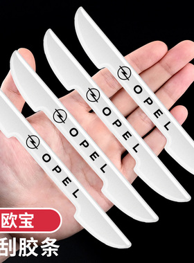 欧宝英速亚雅特威达车门防撞条白色反光后视镜装饰汽车开门保护贴