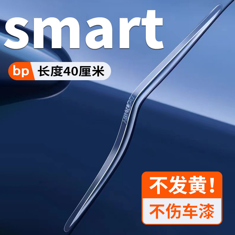 smart精灵#1#3#5前后保险杠加厚加长款防水保护贴汽车车门防撞条