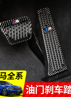 宝马刹车油门防滑踏板新3系2系5系7系gtx1x3x5x6改装内饰汽车用品