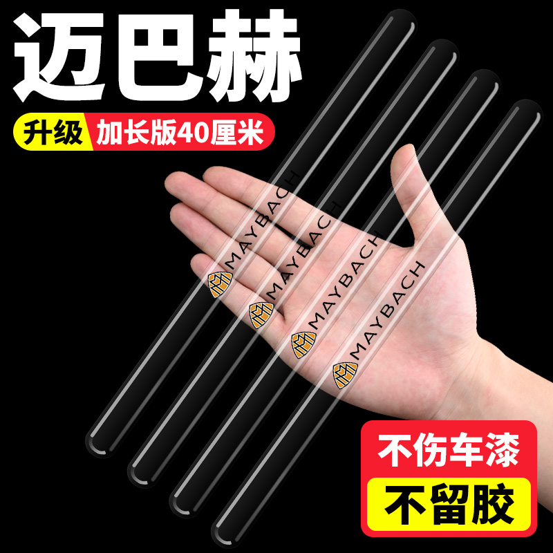 迈巴赫车门加长防刮保护贴防磕碰