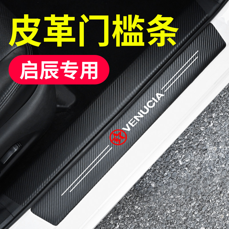 东风启辰t90D60T70R50R30汽车门槛条装饰后备箱保护防撞条防踩贴