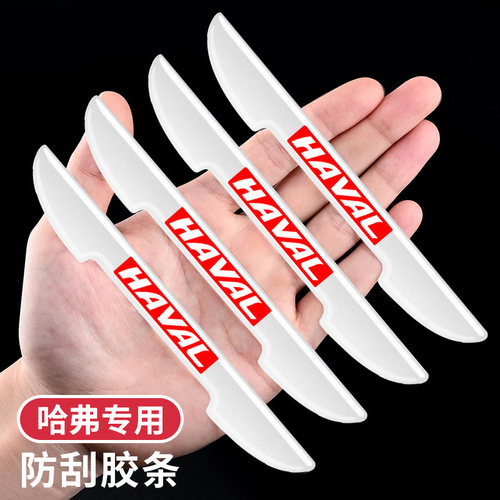 哈弗汽车车门防撞条反光防刮保护
