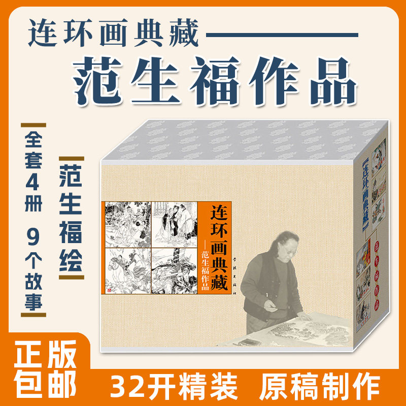 连艺自营包邮 连环画典藏 范生福作品全套4册/32开精装/宋璟砸碑/陈玉成战六合/连环画小人书全套/全新正版/儿童读物/定价130元