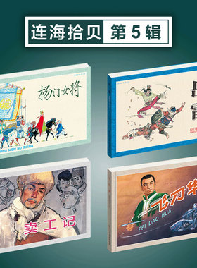 包邮正版 连海拾贝第5辑 32开软精 杨门女将 岳雷 卖工记 飞刀华等4本32开平装 原稿四色印刷王亦秋 高适 项维仁 方瑶民作品