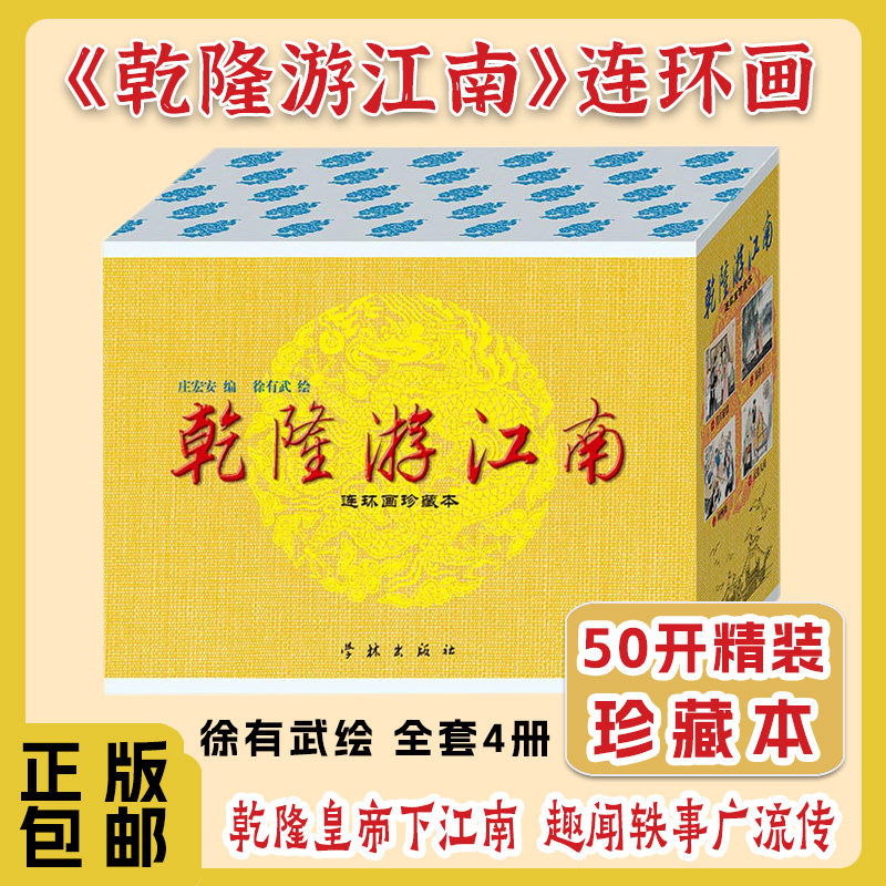 连艺自营包邮 乾隆游江南连环画/50开精装/徐有武绘/连环画小人书全套/全新正版/儿童读物/定价95元