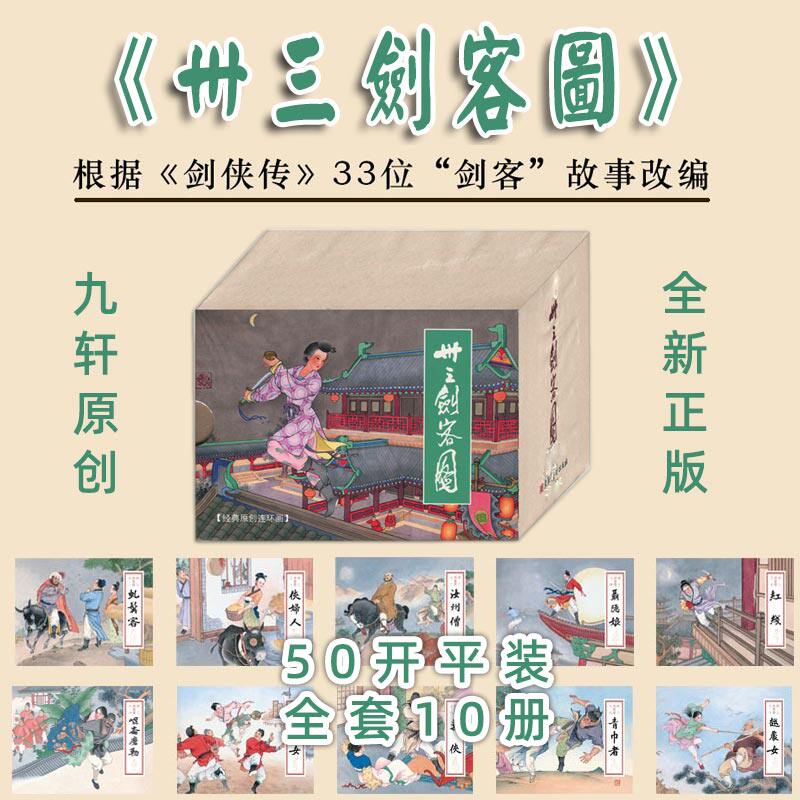 卅三剑客图  50开平装全套10册 50开精装合订本2册 九轩原创 古代侠客故事连环画小人书