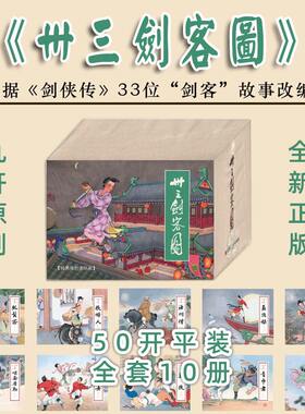 九轩原创卅三剑客图平装本合订本