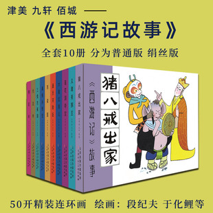 九轩佰城津美 西游记故事 50开精装全套10册卡通版西游记