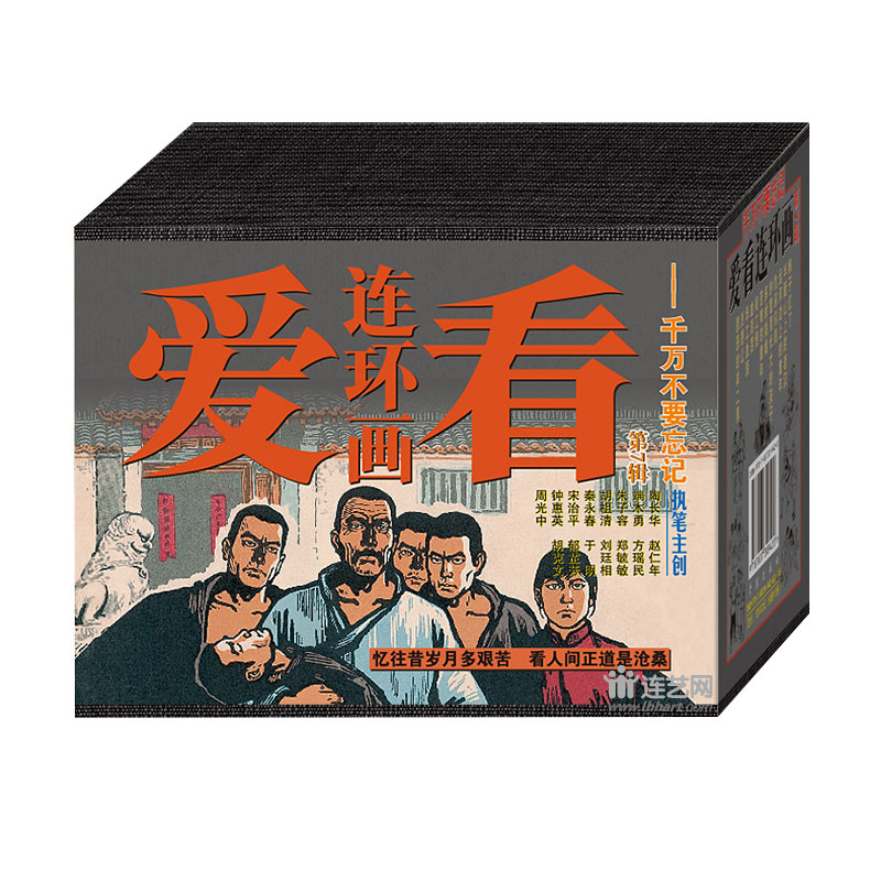 连艺自营包邮 爱看连环画第7辑 千万不要忘记 50开平装 罪恶的牟二黑