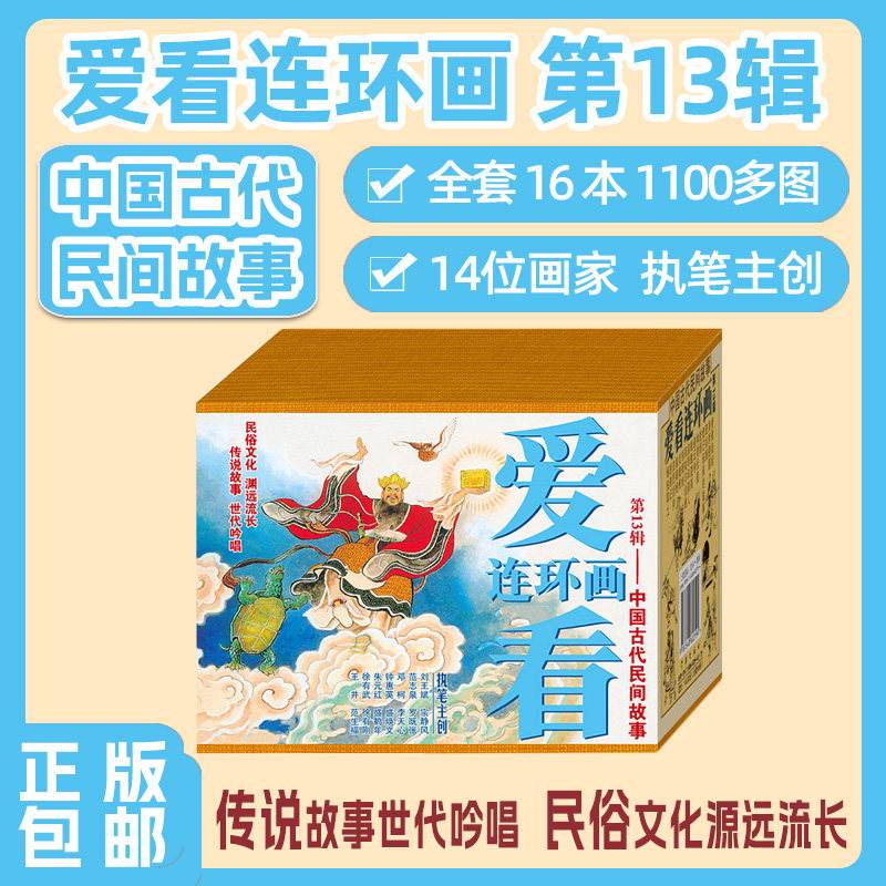 连艺自营包邮 爱看连环画第13辑-中国古代民间故事/鲧伯取土/皮匠挂帅/臭秦桧/连环画小人书/全新正版/儿童读物/定价140/盒装塑封