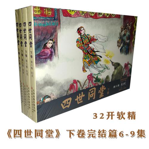四世同堂 下卷6-9集32开软精线描版四色印刷津美佰城连环画