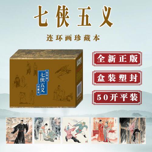 七侠五义50开平连环画老版小人书