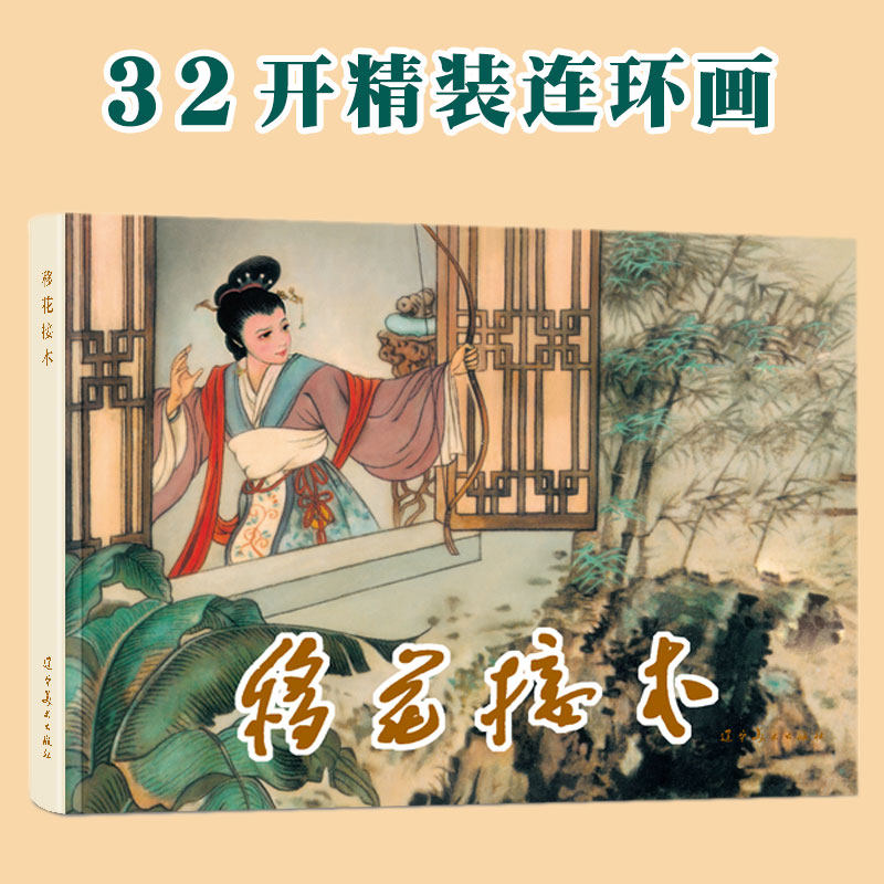 移花接木 辽宁美术出版社32开大精连环画 全新正版塑封单本全册连环画 陈丹旭绘画