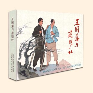 九轩 王国藩与建明社 50开普通精装/绢版 连环画 刘继卣绘 津美九轩文化