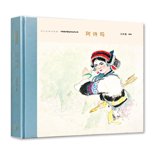 全新正版12开彩色精装 阿诗玛 连环画小人书彩绘本 王仲清绘 人民美术出版社 名家名作序列