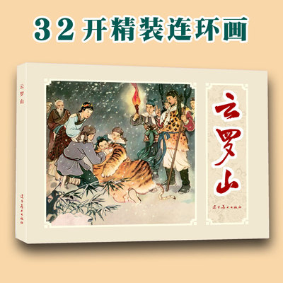 云罗山  辽宁美术出版社32开大精连环画 全新正版塑封单本全册连环画 蒋萍绘画