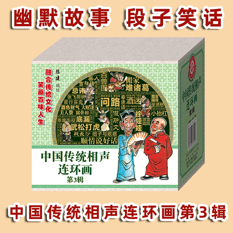 连艺文化相声连环画第3辑