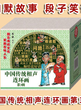 连艺文化相声连环画第3辑
