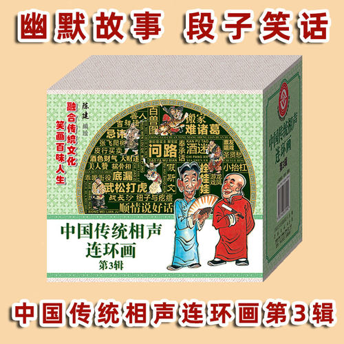 连艺文化相声连环画第3辑