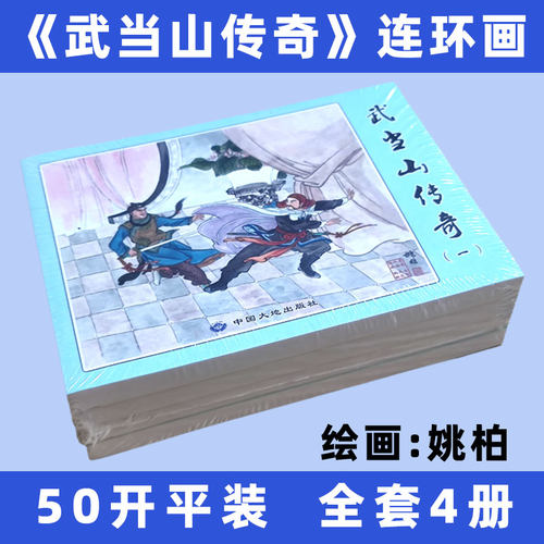 武当山传奇 全套4册 50开 姚柏绘画 武侠传奇 连环画 小人书